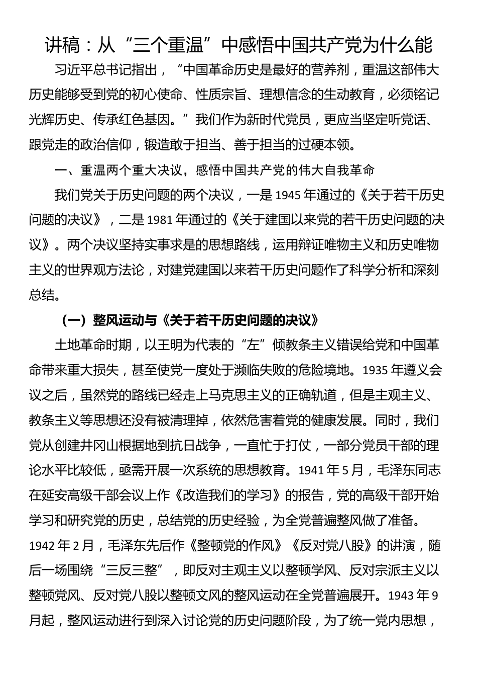 讲稿：从“三个重温”中感悟中国共产党为什么能_第1页