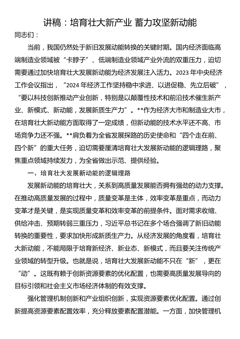 讲稿：培育壮大新产业 蓄力攻坚新动能_第1页