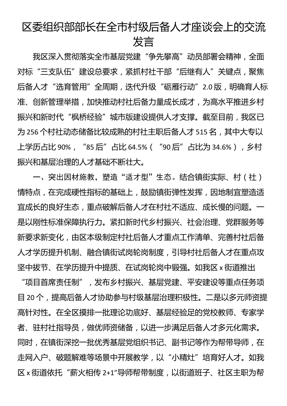 区委组织部部长在全市村级后备人才座谈会上的交流发言_第1页