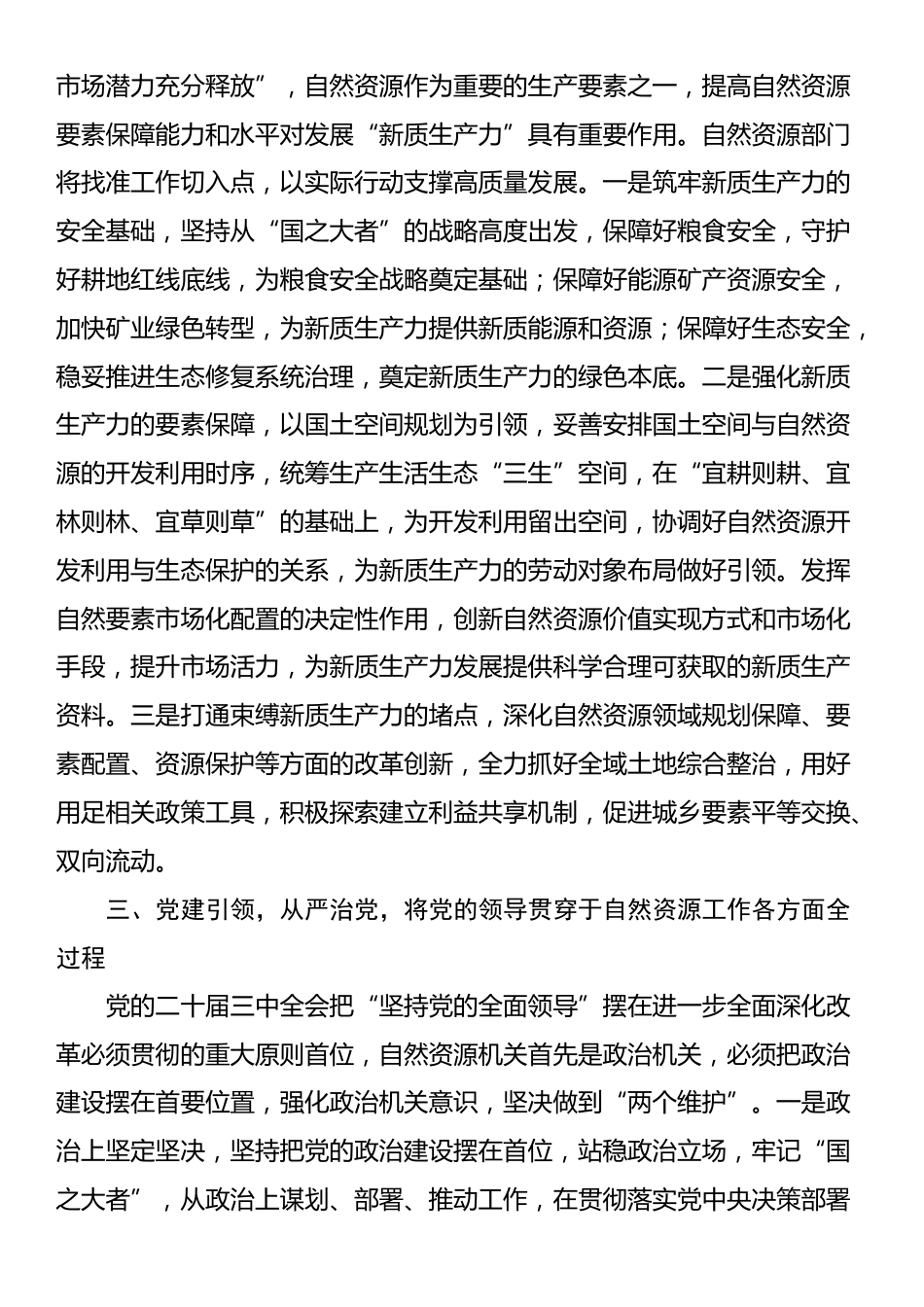 区自然资源局局长学习贯彻党的二十届三中全会精神研讨发言材料_第2页