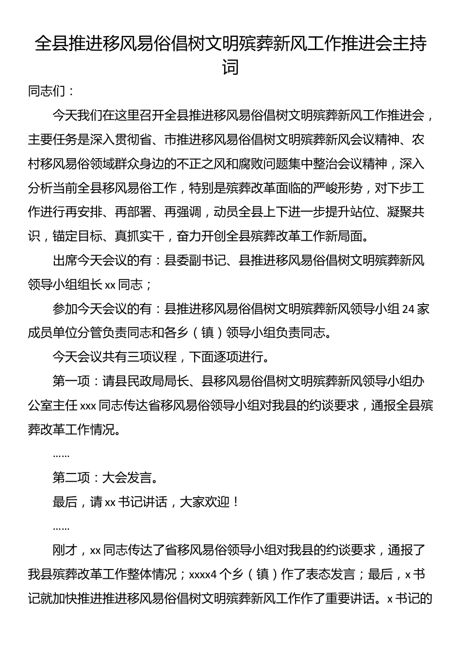 全县推进移风易俗倡树文明殡葬新风工作推进会主持词_第1页