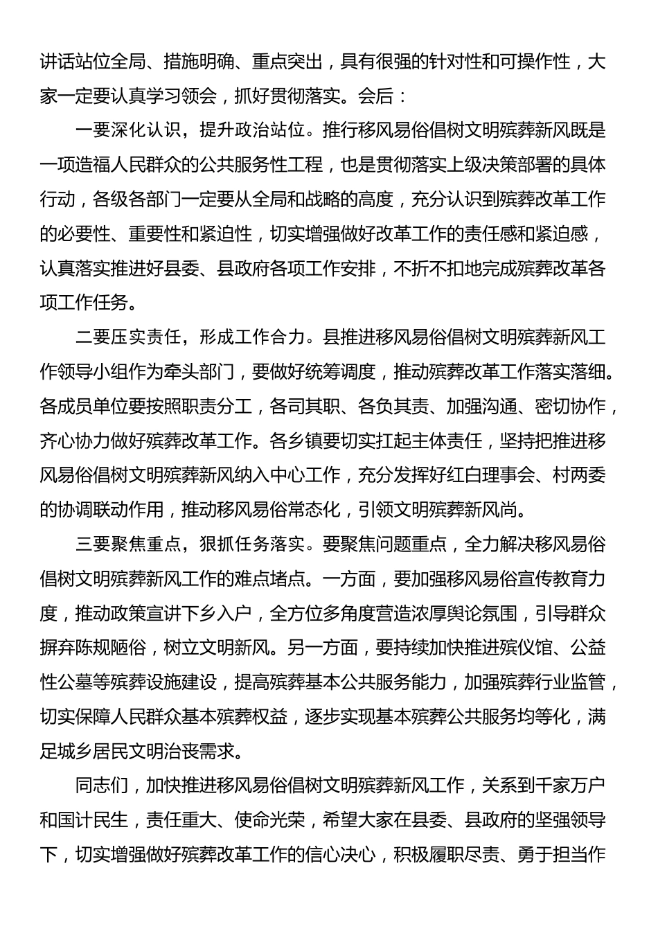 全县推进移风易俗倡树文明殡葬新风工作推进会主持词_第2页