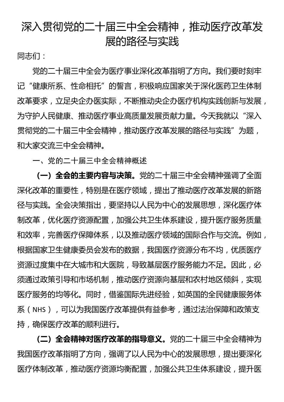 深入贯彻党的二十届三中全会精神，推动医疗改革发展的路径与实践_第1页