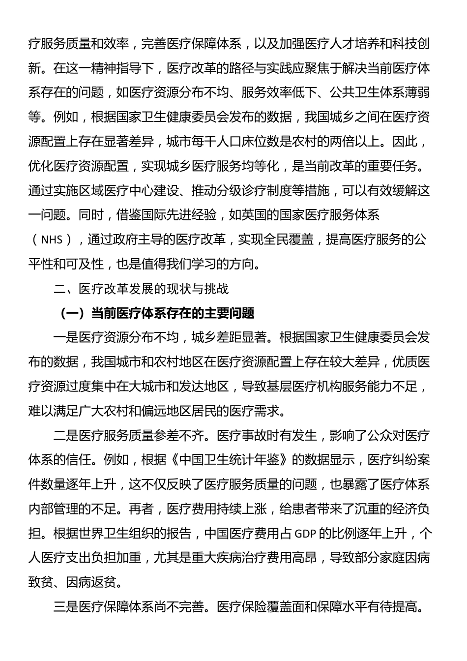 深入贯彻党的二十届三中全会精神，推动医疗改革发展的路径与实践_第2页