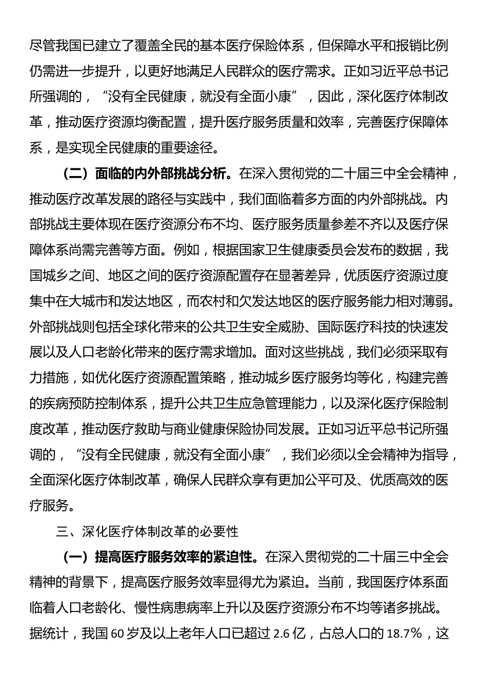 深入贯彻党的二十届三中全会精神，推动医疗改革发展的路径与实践_第3页