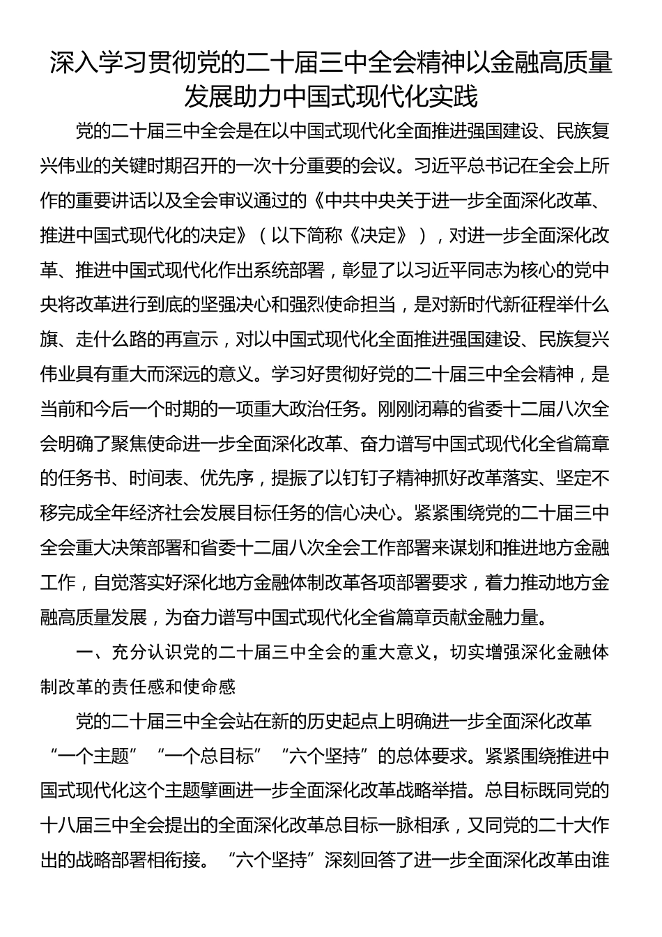 深入学习贯彻党的二十届三中全会精神以金融高质量发展助力中国式现代化实践_第1页