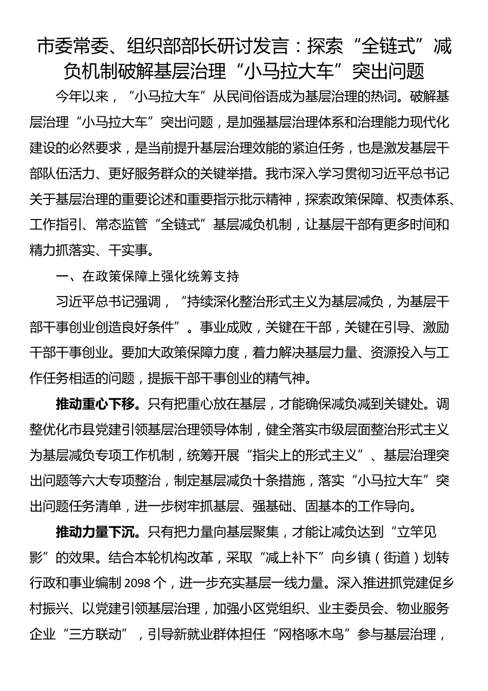 市委常委、组织部部长研讨发言：探索“全链式”减负机制破解基层治理“小马拉大车”突出问题_第1页