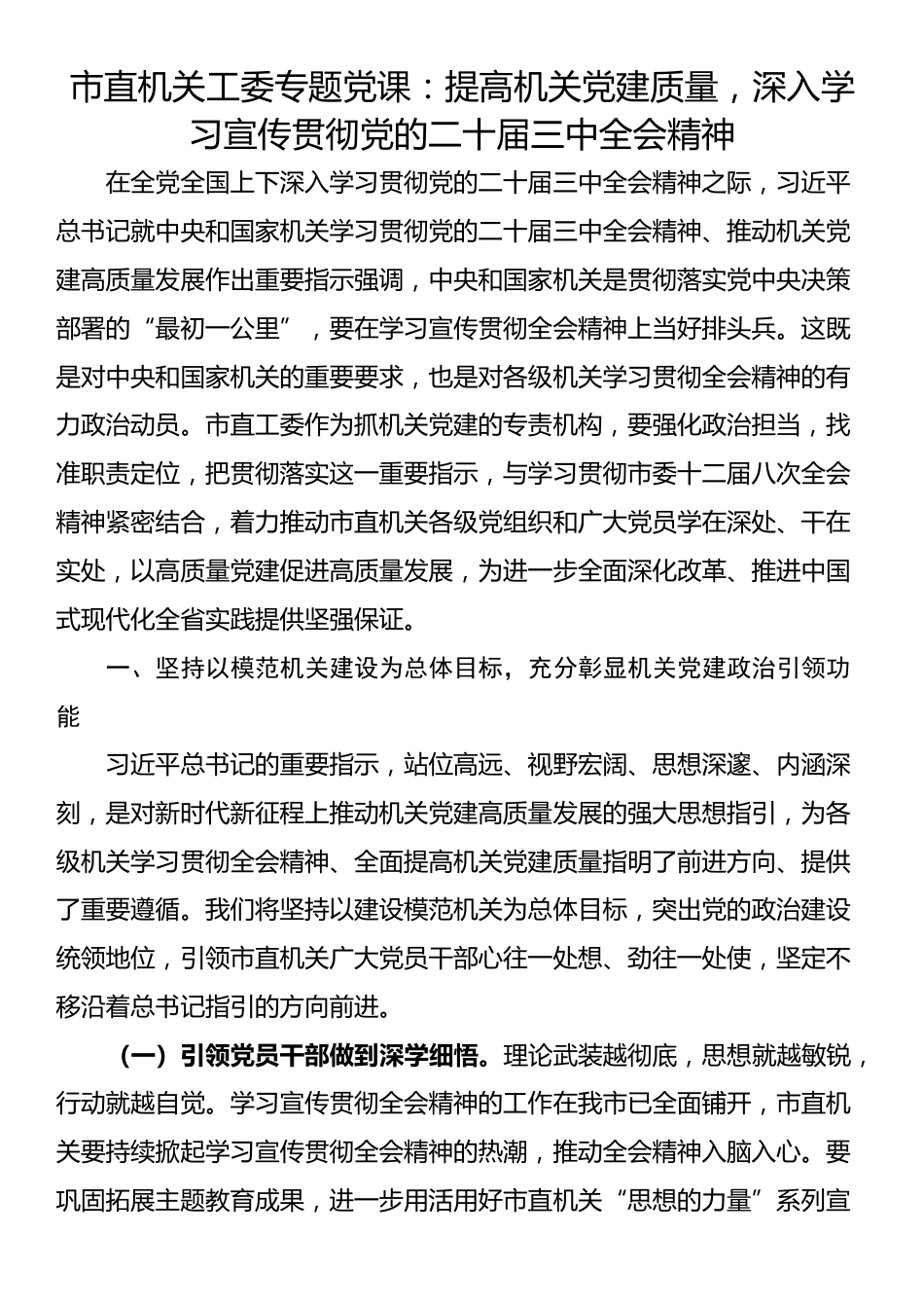 市直机关工委专题党课：提高机关党建质量，深入学习宣传贯彻党的二十届三中全会精神_第1页