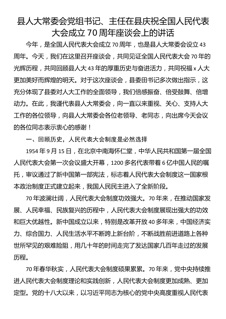 县人大常委会党组书记、主任在县庆祝全国人民代表大会成立70周年座谈会上的讲话_第1页