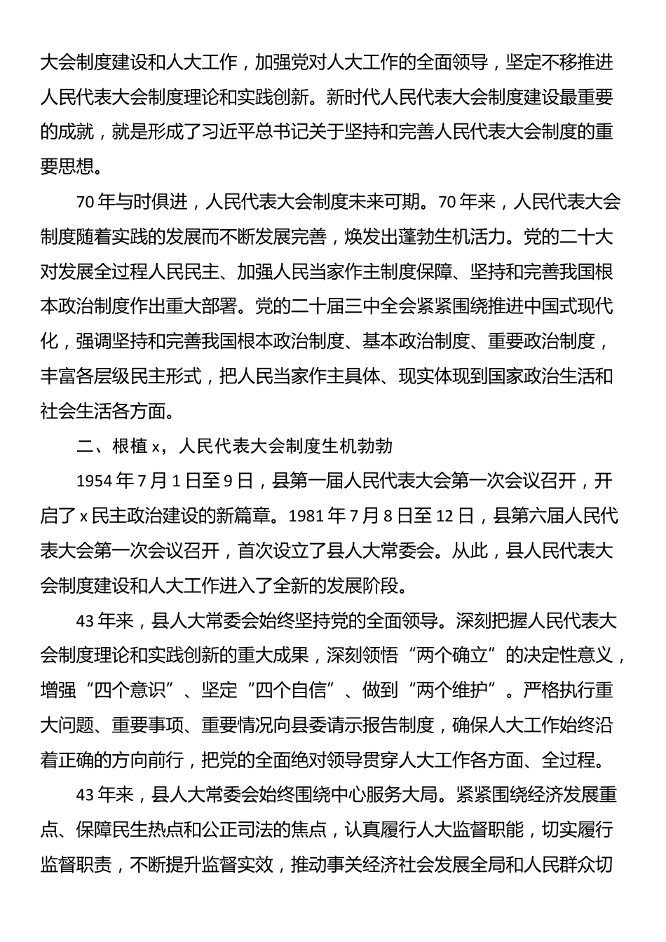 县人大常委会党组书记、主任在县庆祝全国人民代表大会成立70周年座谈会上的讲话_第2页