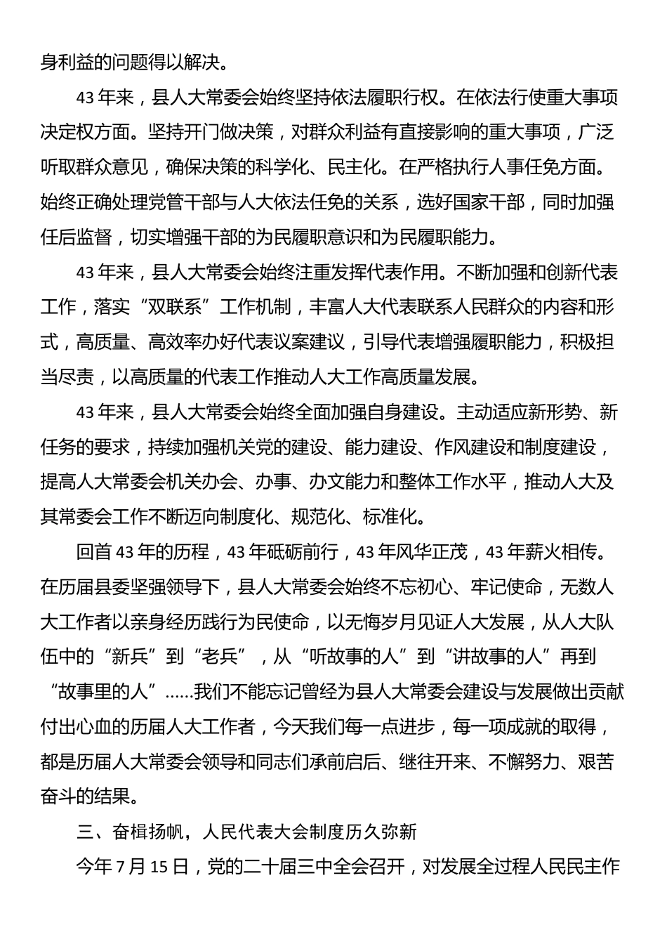 县人大常委会党组书记、主任在县庆祝全国人民代表大会成立70周年座谈会上的讲话_第3页