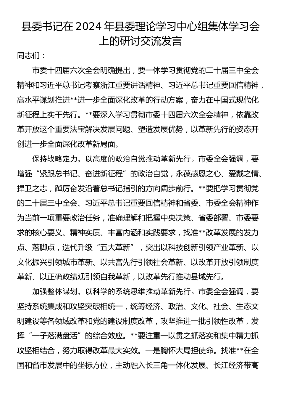 县委书记在2024年县委理论学习中心组集体学习会上的研讨交流发言_第1页