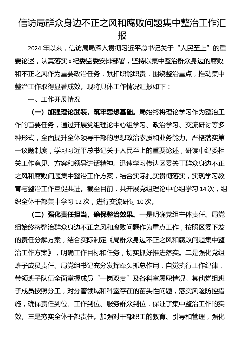 信访局群众身边不正之风和腐败问题集中整治工作汇报_第1页