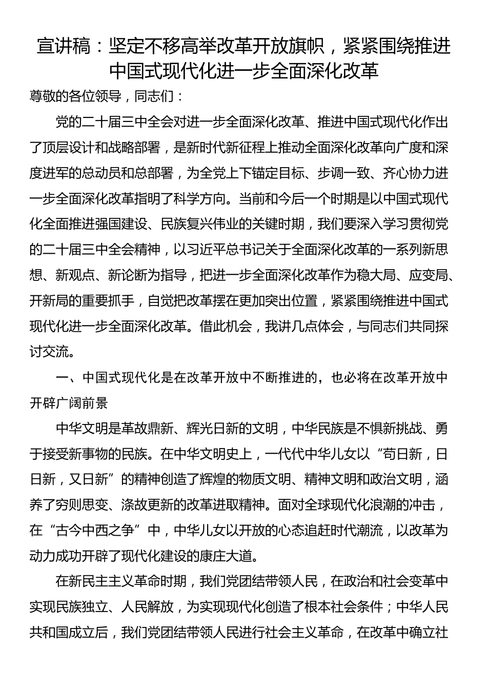 宣讲稿：坚定不移高举改革开放旗帜，紧紧围绕推进中国式现代化进一步全面深化改革_第1页