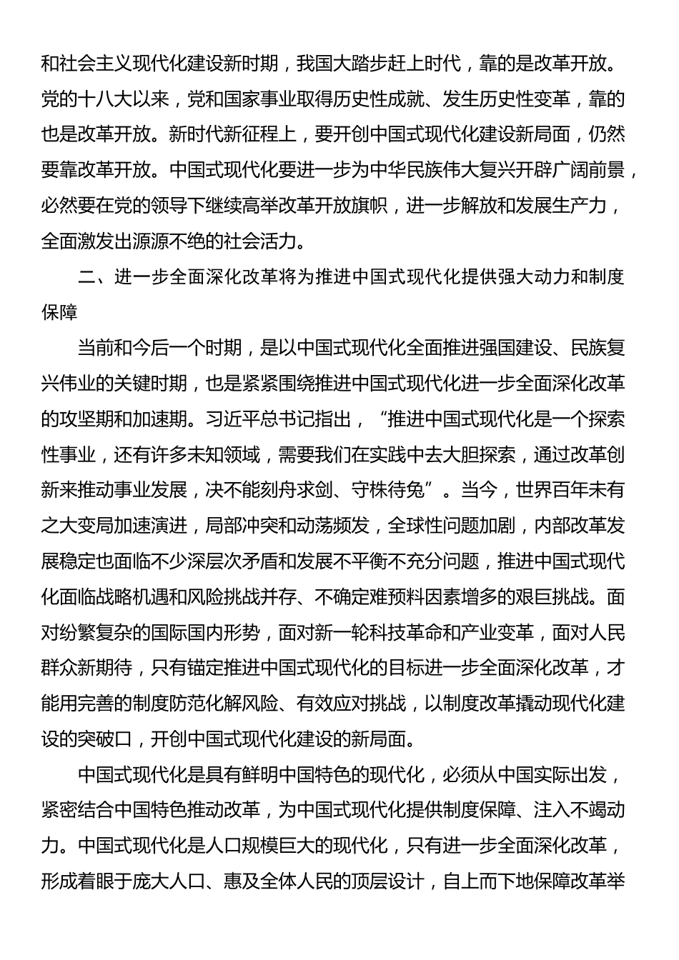 宣讲稿：坚定不移高举改革开放旗帜，紧紧围绕推进中国式现代化进一步全面深化改革_第3页