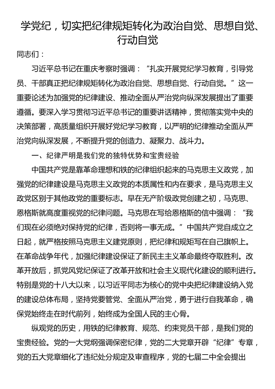 学党纪，切实把纪律规矩转化为政治自觉、思想自觉、行动自觉_第1页