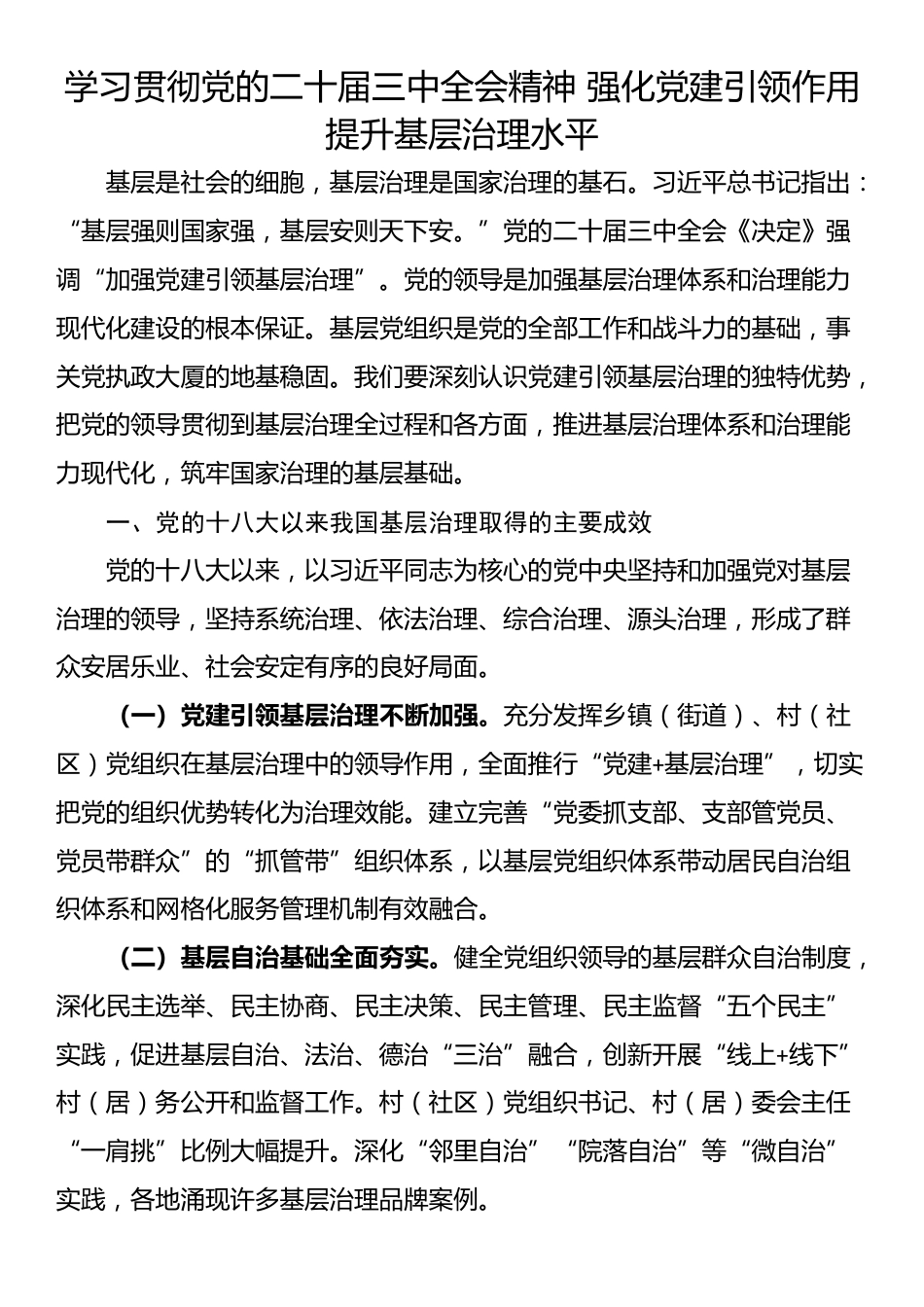 学习贯彻党的二十届三中全会精神 强化党建引领作用 提升基层治理水平_第1页