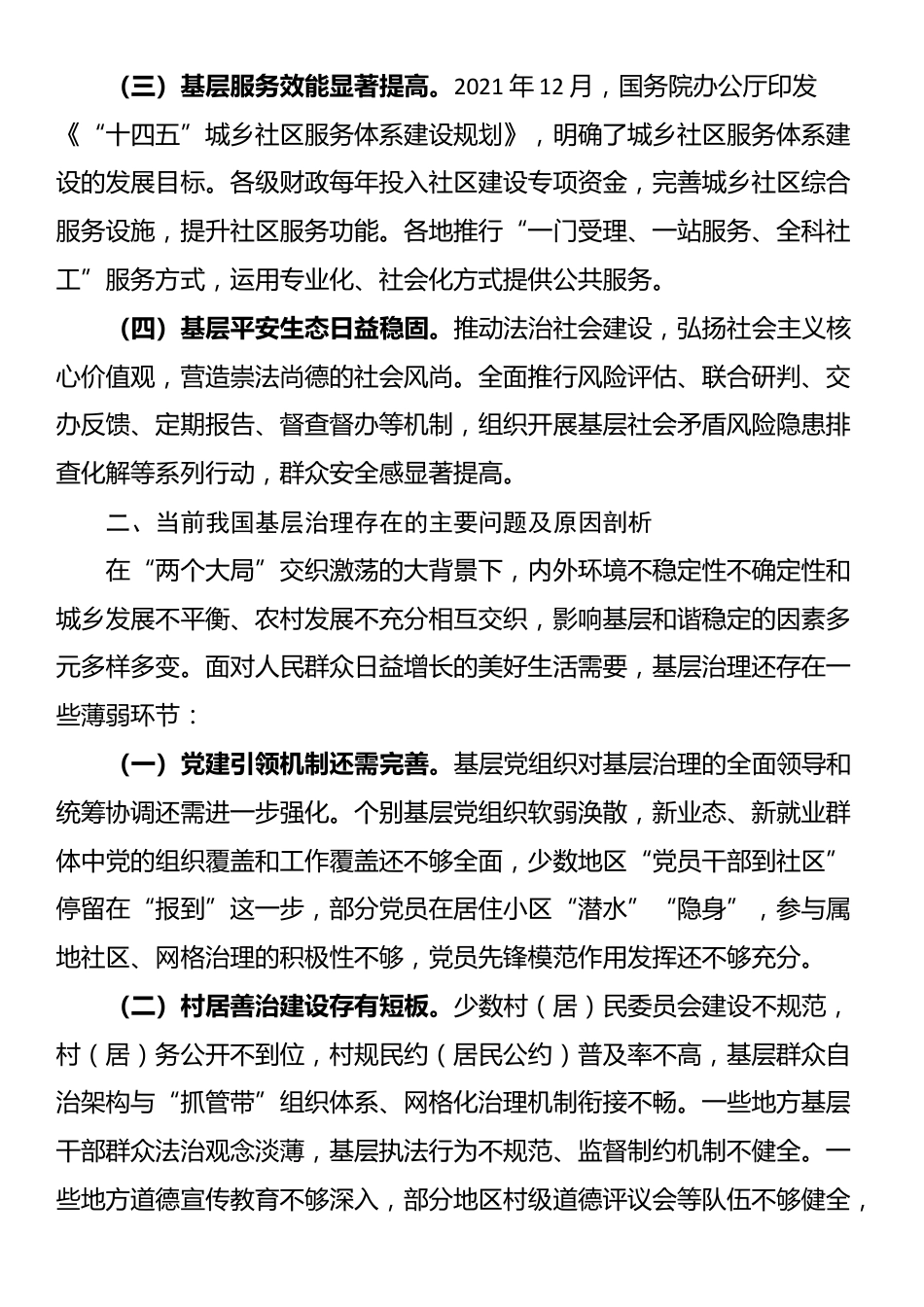 学习贯彻党的二十届三中全会精神 强化党建引领作用 提升基层治理水平_第2页