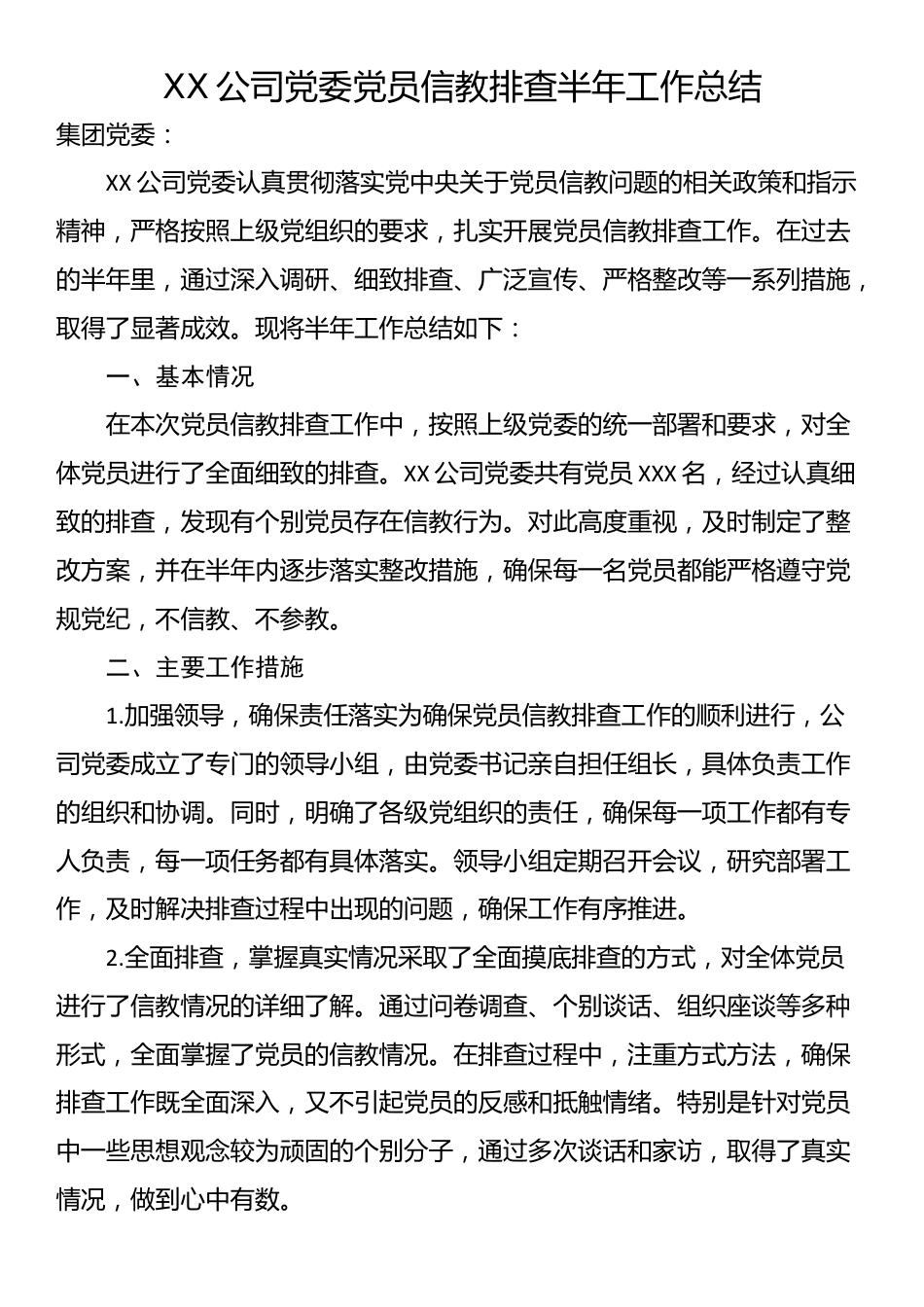 XX公司党委党员信教排查半年工作总结_第1页