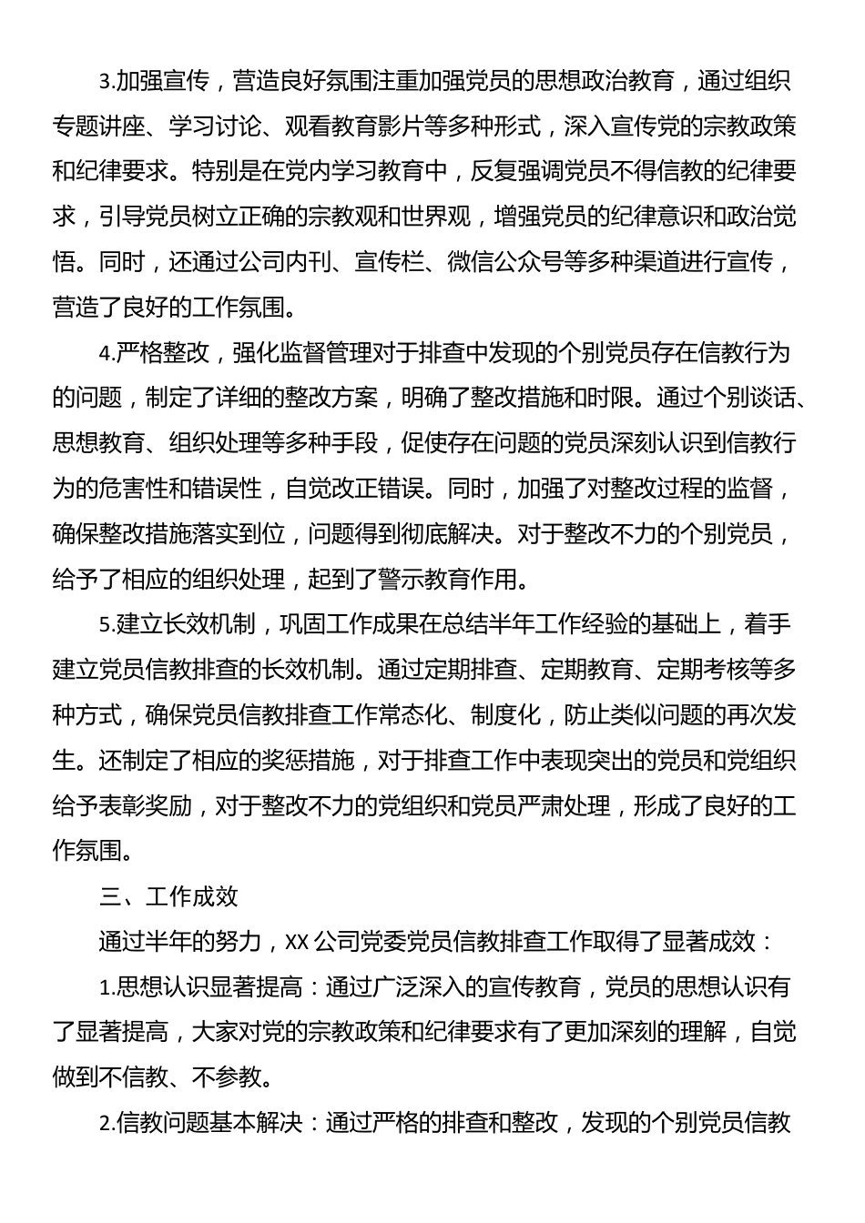 XX公司党委党员信教排查半年工作总结_第2页