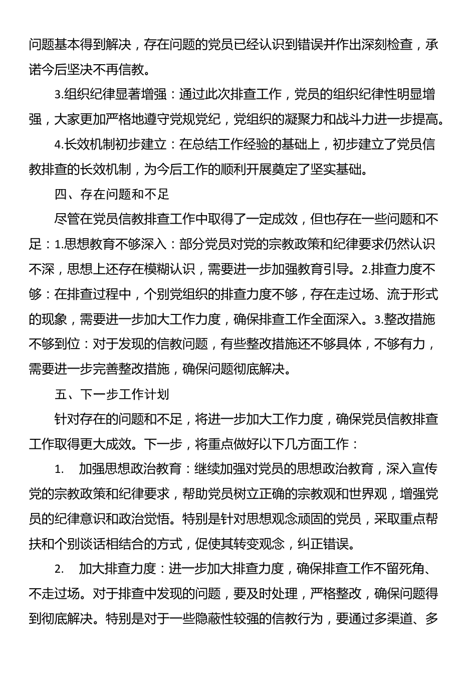 XX公司党委党员信教排查半年工作总结_第3页