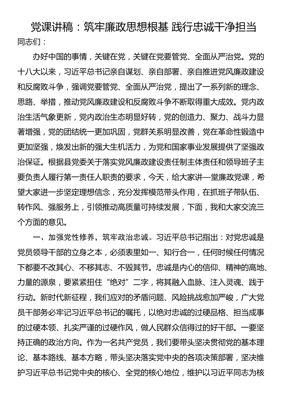 党课讲稿：筑牢廉政思想根基 践行忠诚干净担当_第1页