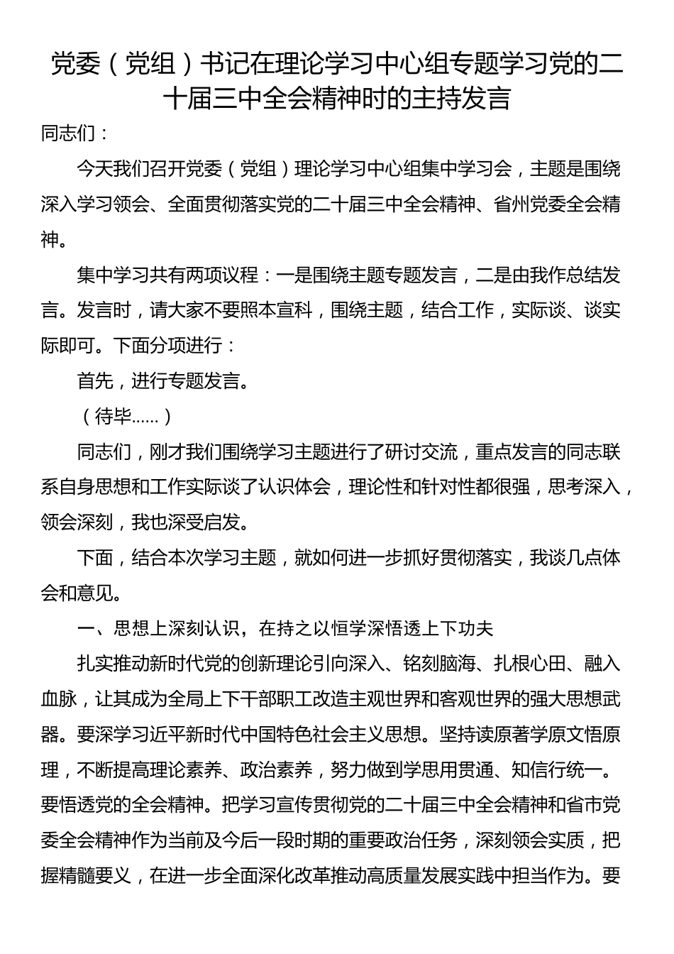 党委（党组）书记在理论学习中心组专题学习党的二十届三中全会精神时的主持发言_第1页