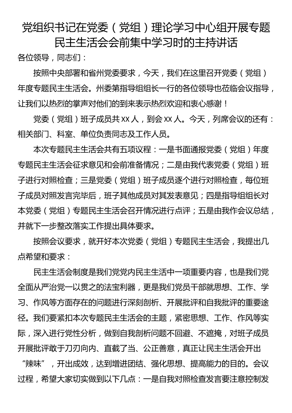 党组织书记在党委（党组）理论学习中心组开展专题民主生活会会前集中学习时的主持讲话_第1页