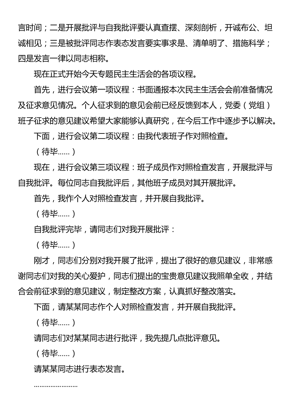 党组织书记在党委（党组）理论学习中心组开展专题民主生活会会前集中学习时的主持讲话_第2页