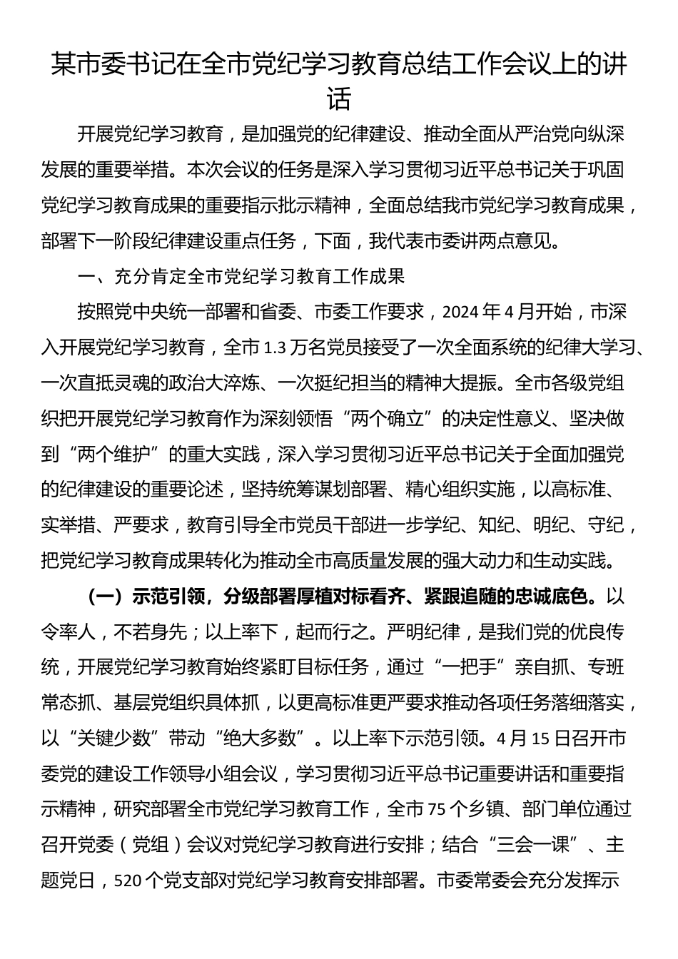 某市委书记在全市党纪学习教育总结工作会议上的讲话_第1页