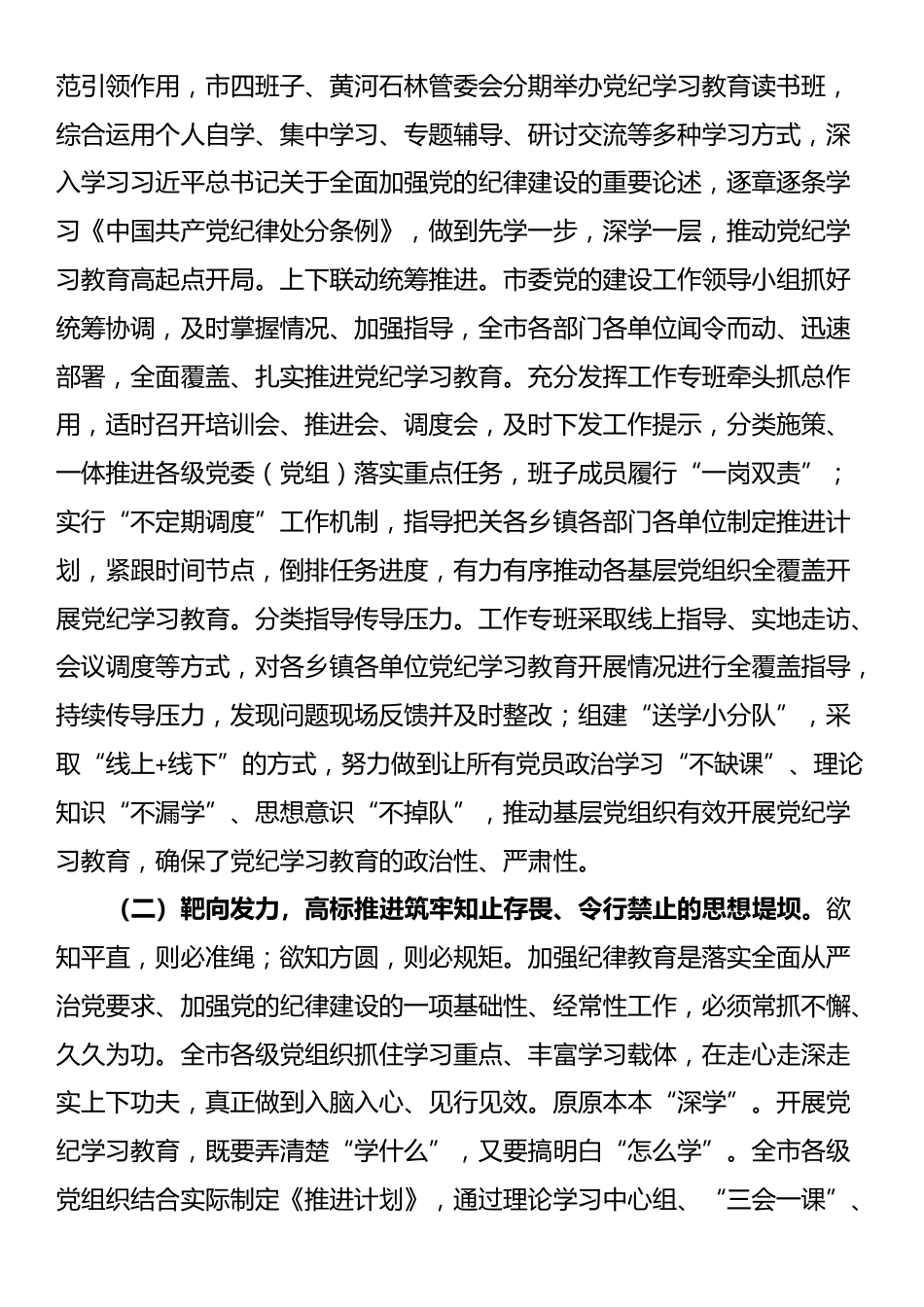 某市委书记在全市党纪学习教育总结工作会议上的讲话_第2页