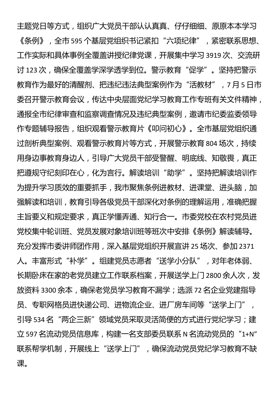 某市委书记在全市党纪学习教育总结工作会议上的讲话_第3页