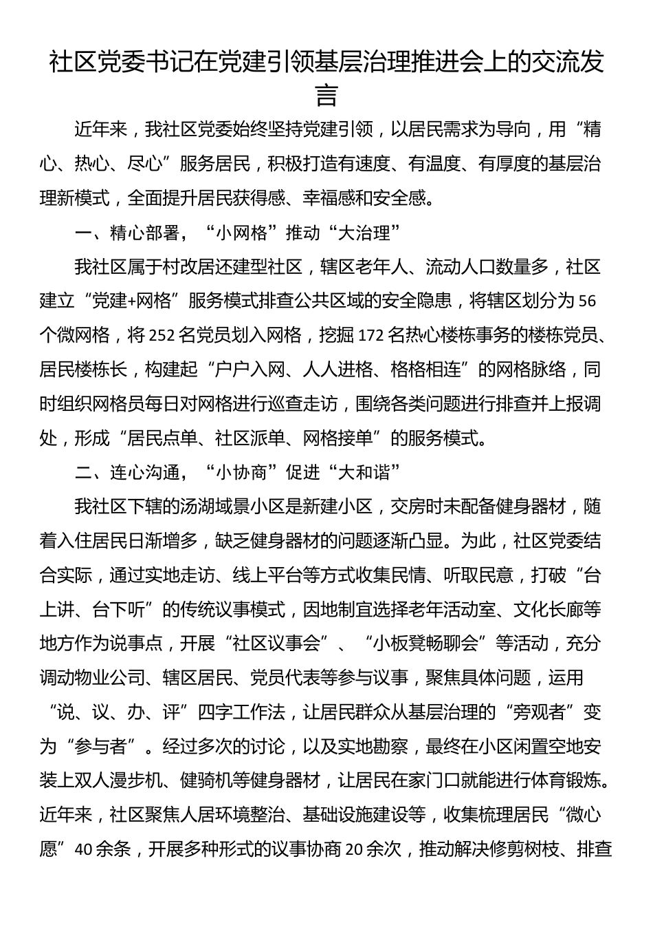 社区党委书记在党建引领基层治理推进会上的交流发言_第1页