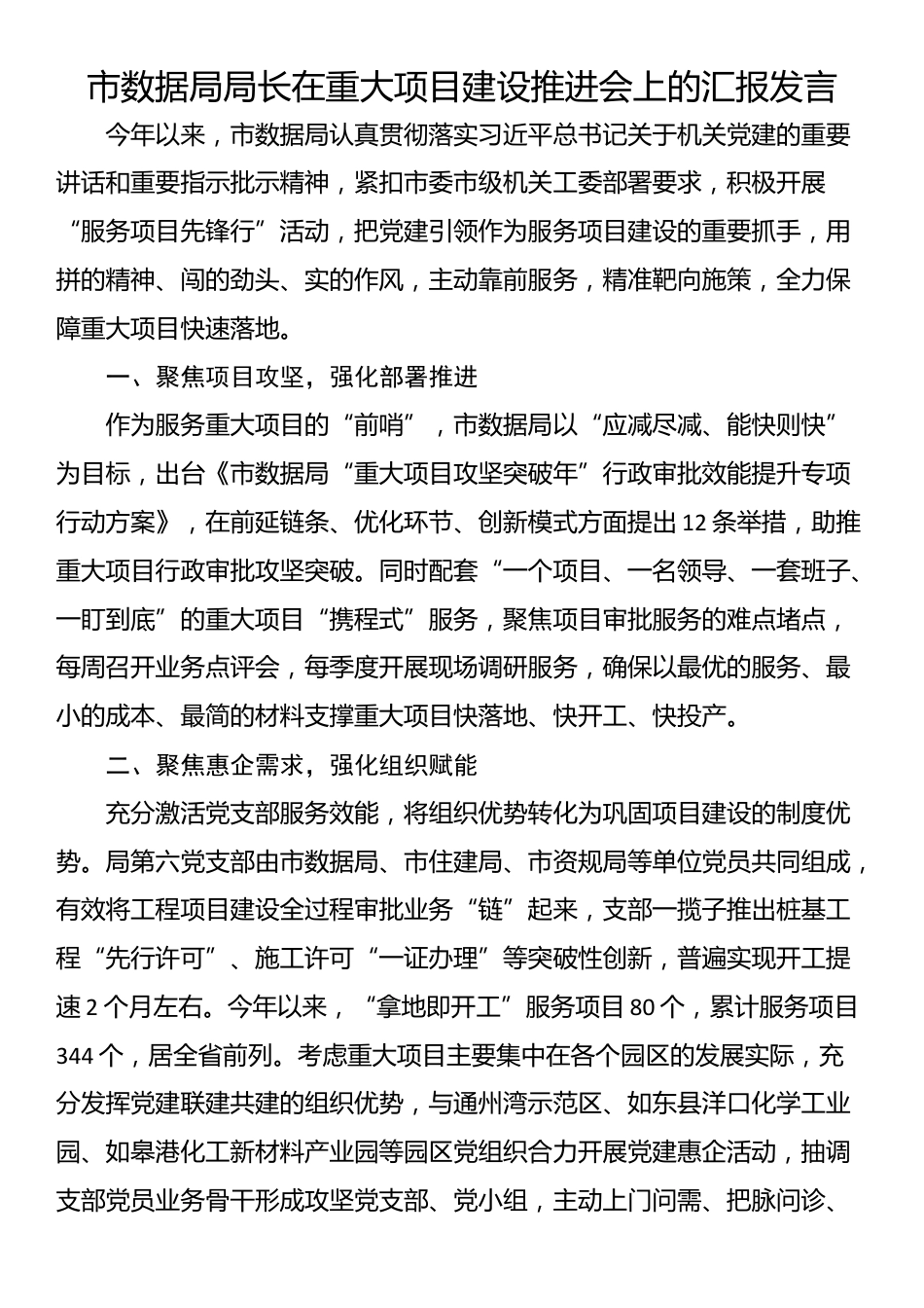 市数据局局长在重大项目建设推进会上的汇报发言_第1页