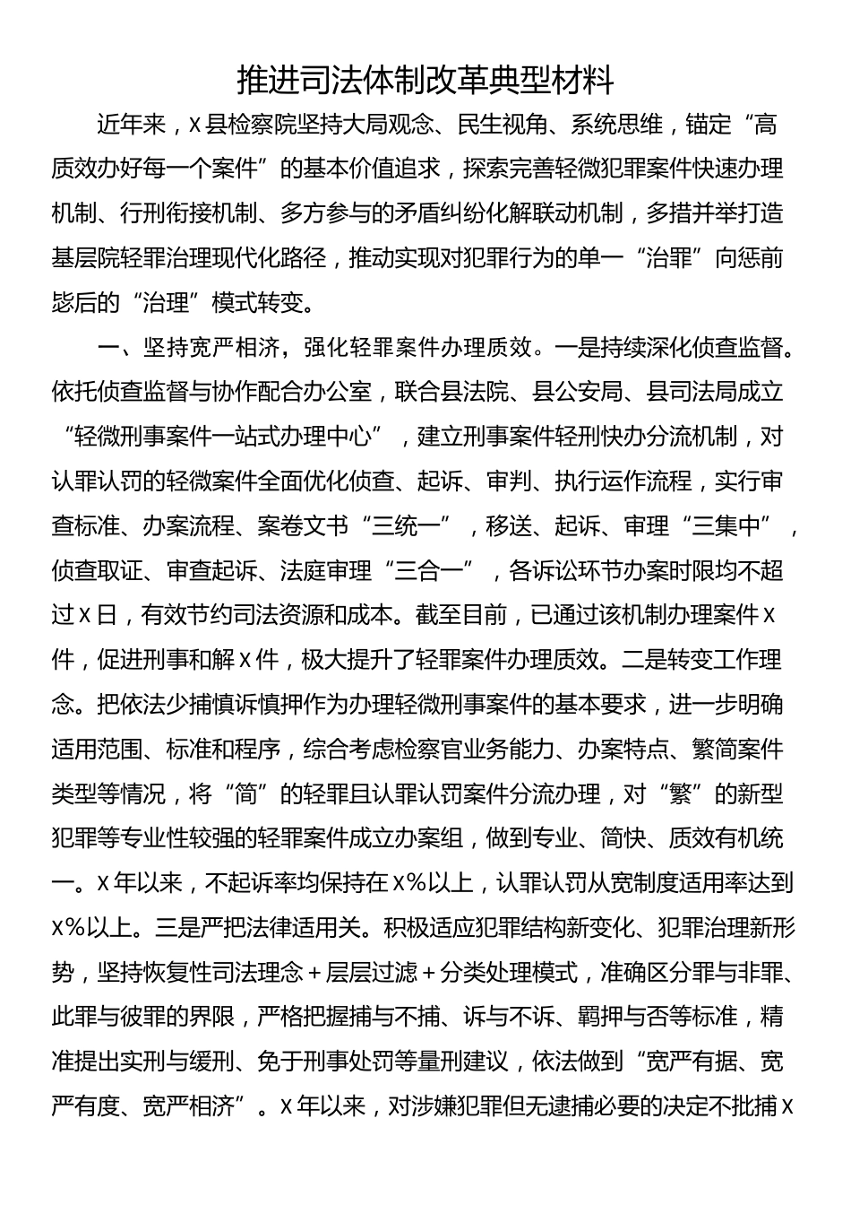 推进司法体制改革典型材料_第1页