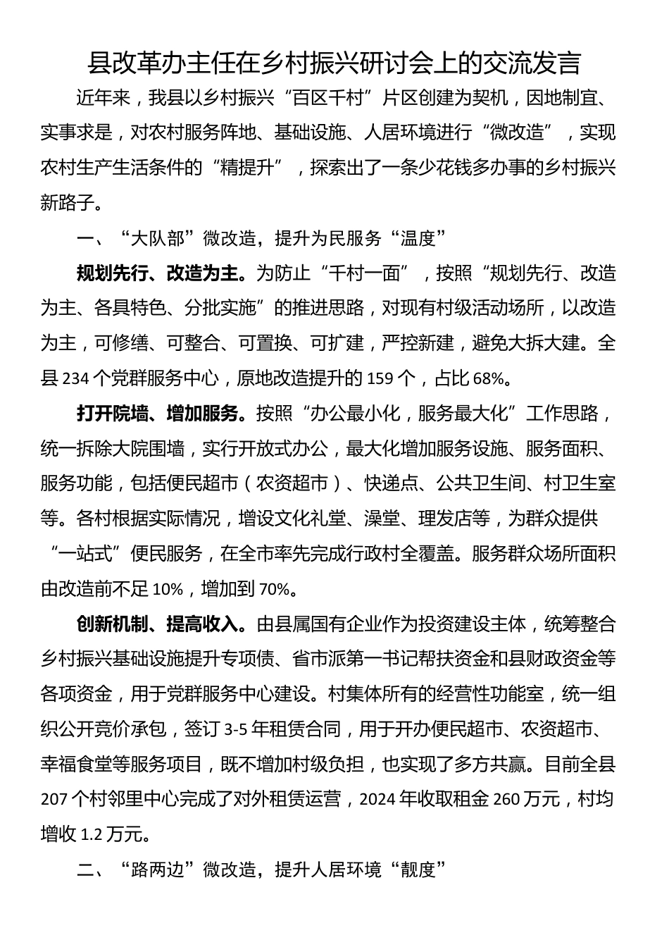 县改革办主任在乡村振兴研讨会上的交流发言_第1页