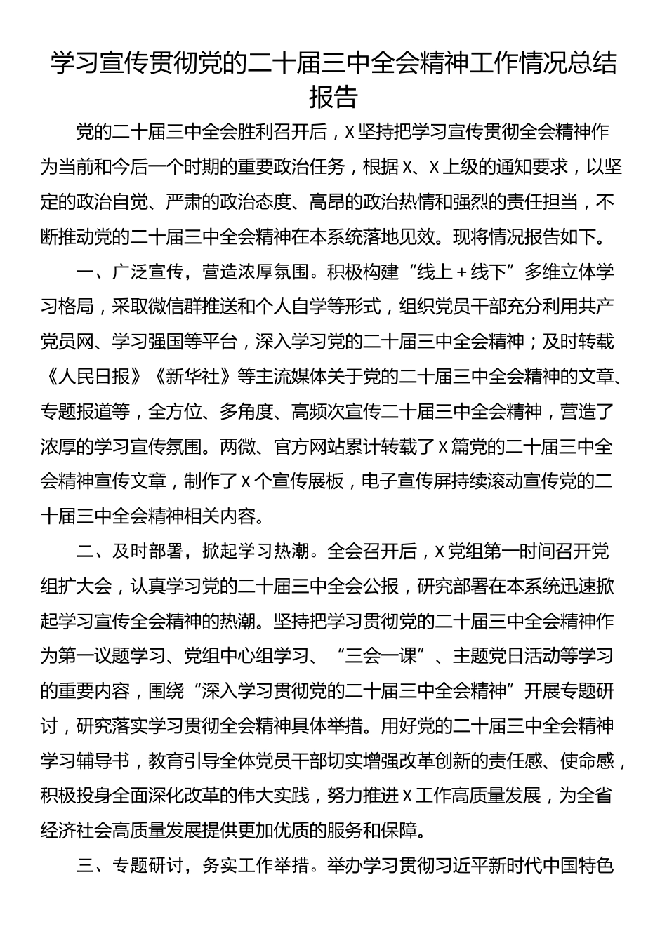 学习宣传贯彻党的二十届三中全会精神工作情况总结报告_第1页