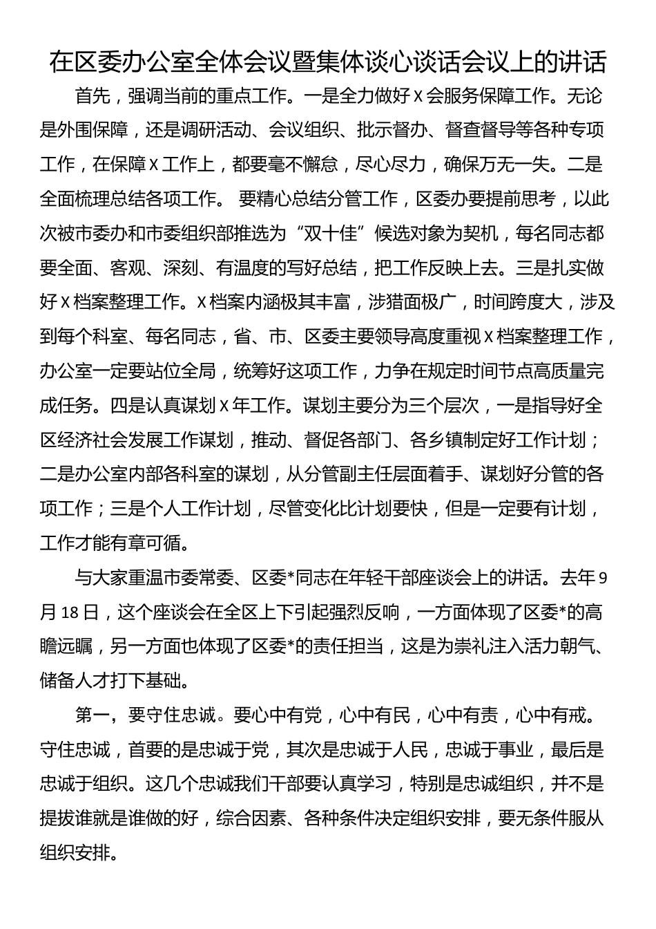 在区委办公室全体会议暨集体谈心谈话会议上的讲话_第1页