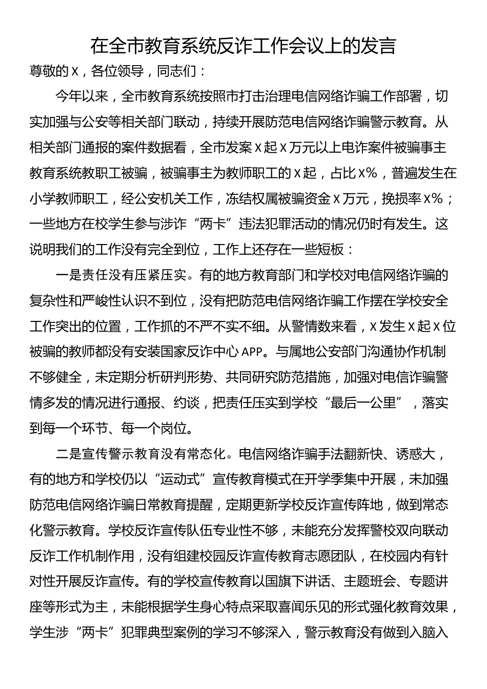 在全市教育系统反诈工作会议上的发言_第1页