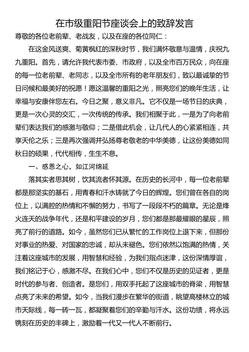 在市级重阳节座谈会上的致辞发言_第1页