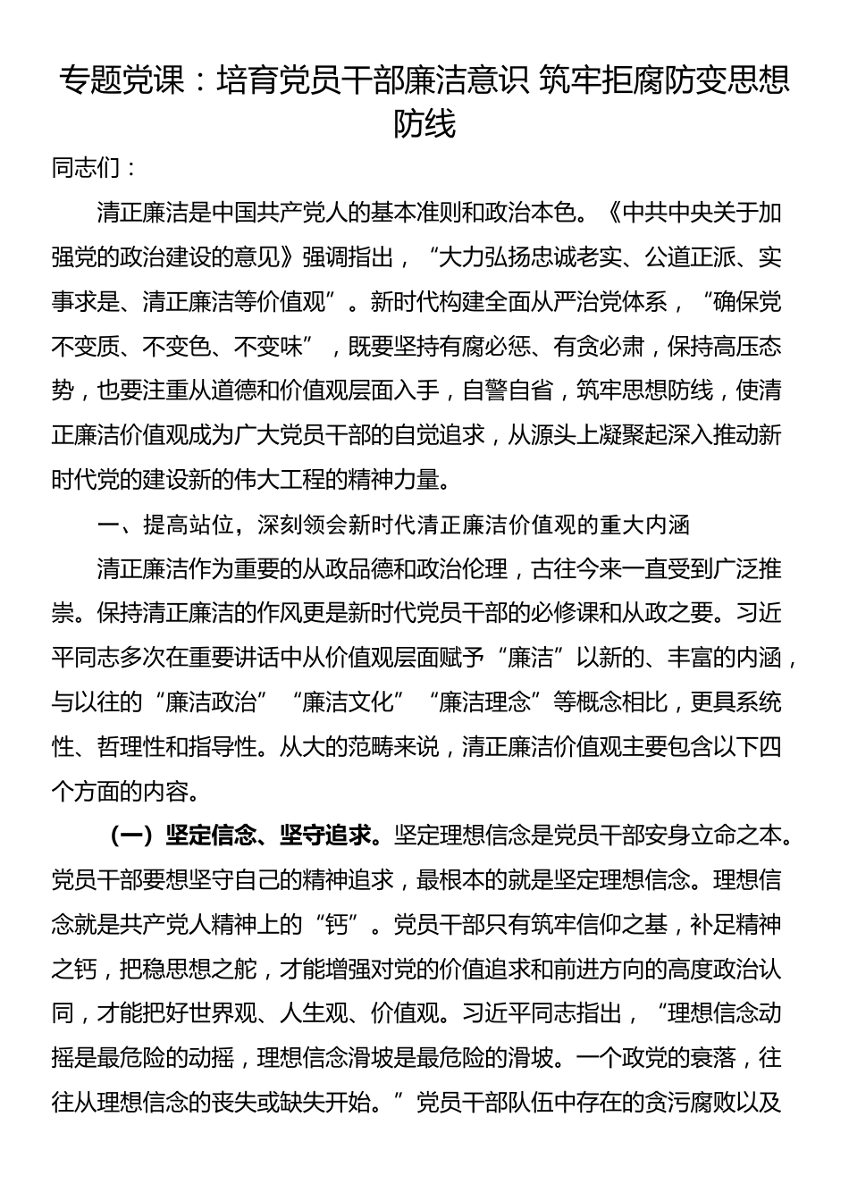 专题党课：培育党员干部廉洁意识 筑牢拒腐防变思想防线_第1页