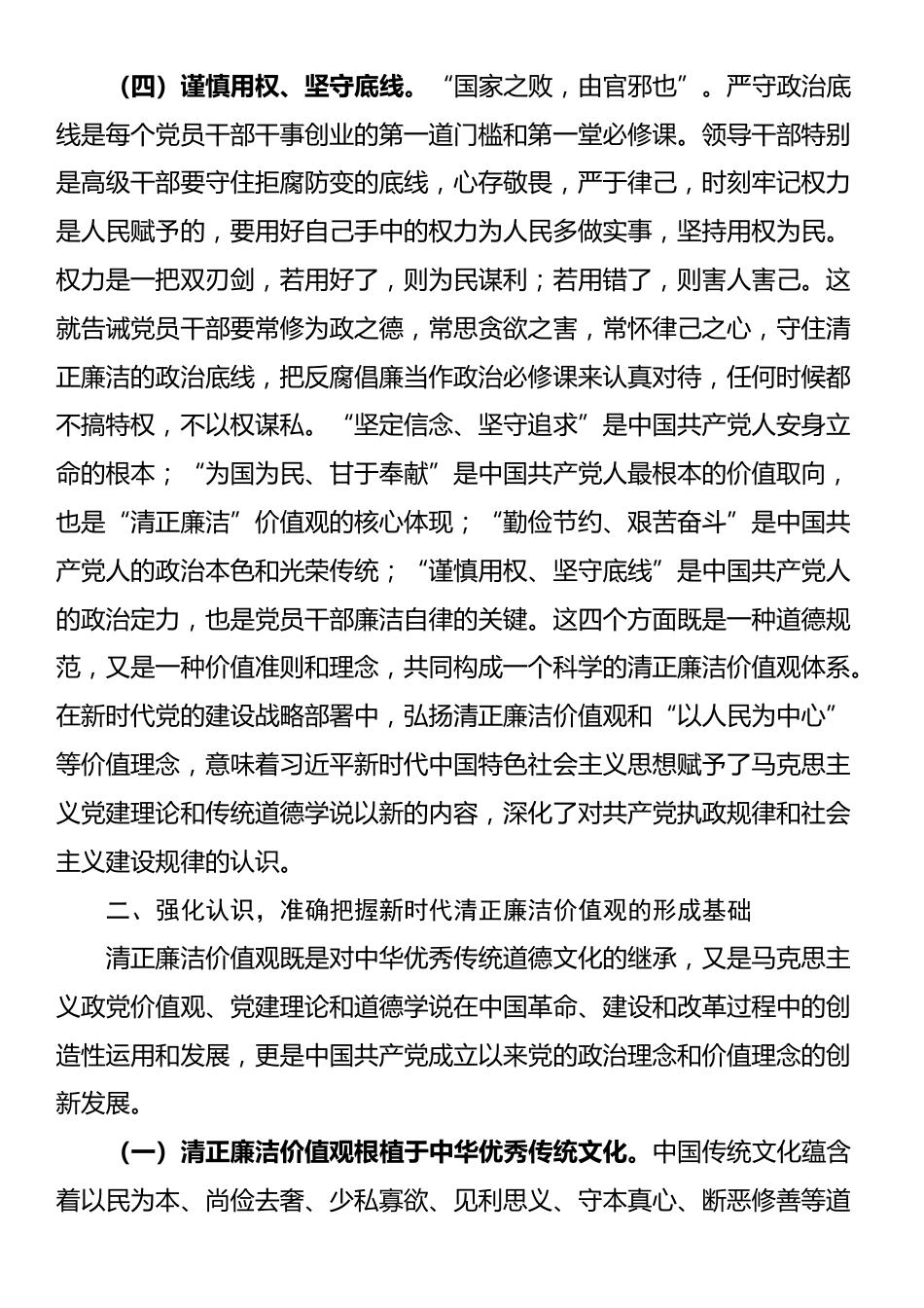 专题党课：培育党员干部廉洁意识 筑牢拒腐防变思想防线_第3页