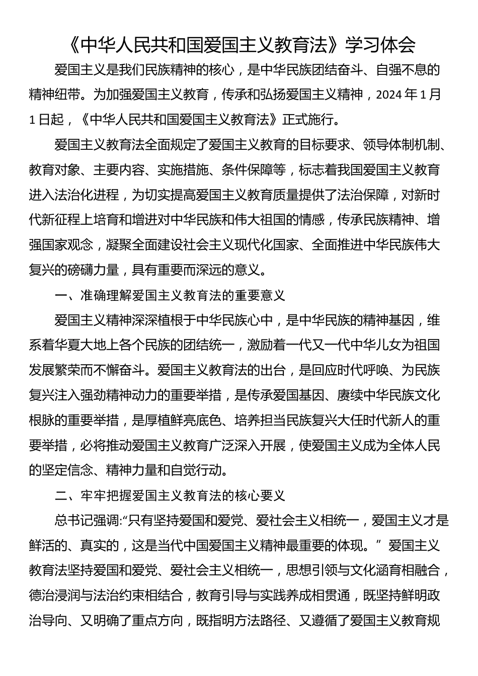 《中华人民共和国爱国主义教育法》学习体会_第1页