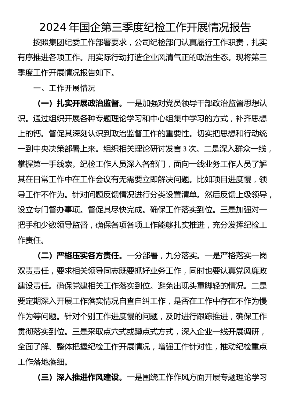 2024年国企第三季度纪检工作开展情况报告_第1页