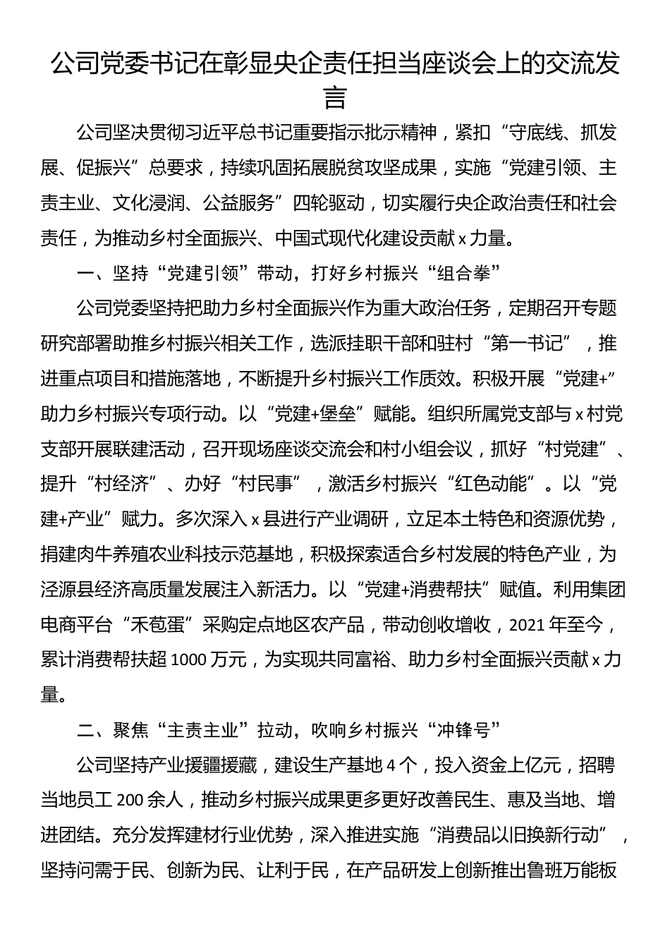 公司党委书记在彰显央企责任担当座谈会上的交流发言_第1页