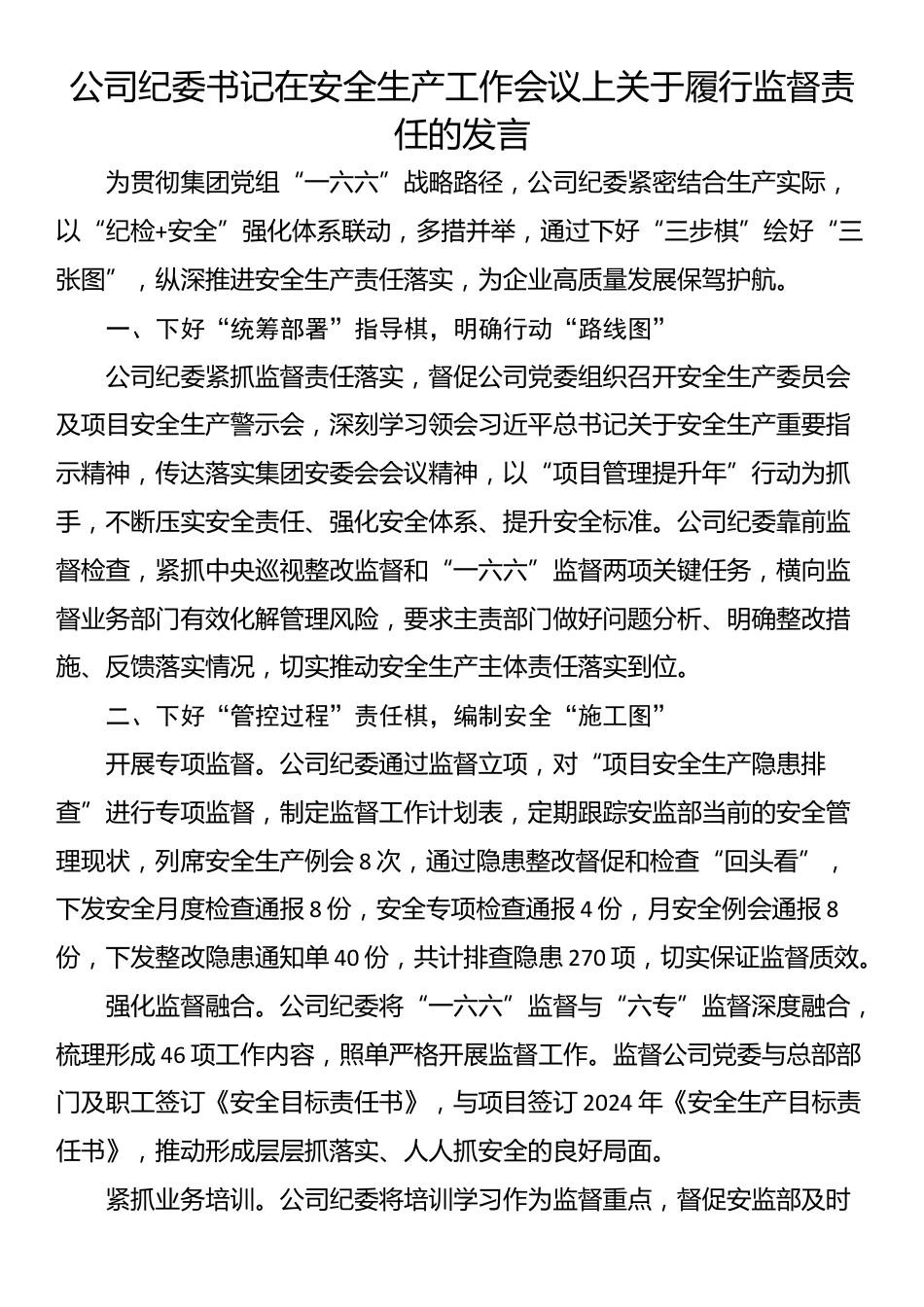 公司纪委书记在安全生产工作会议上关于履行监督责任的发言_第1页