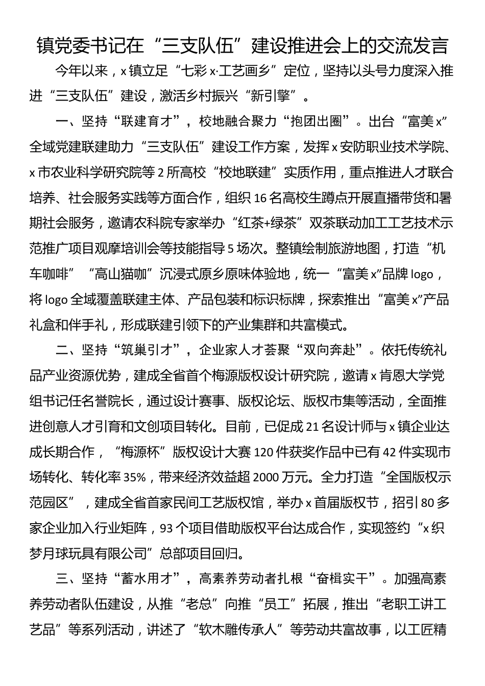 镇党委书记在“三支队伍”建设推进会上的交流发言_第1页