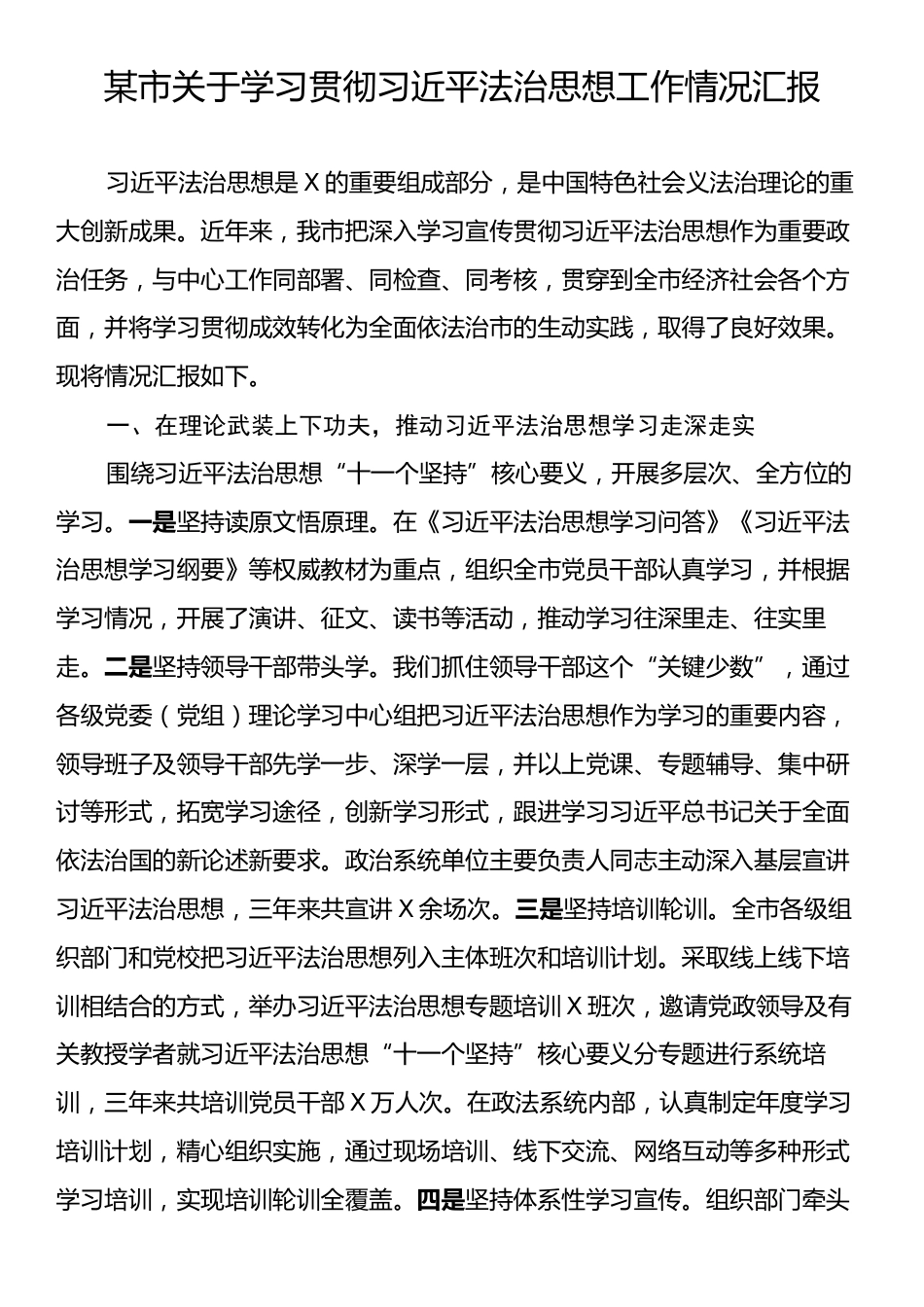 某市关于学习贯彻习近平法治思想工作情况汇报_第1页