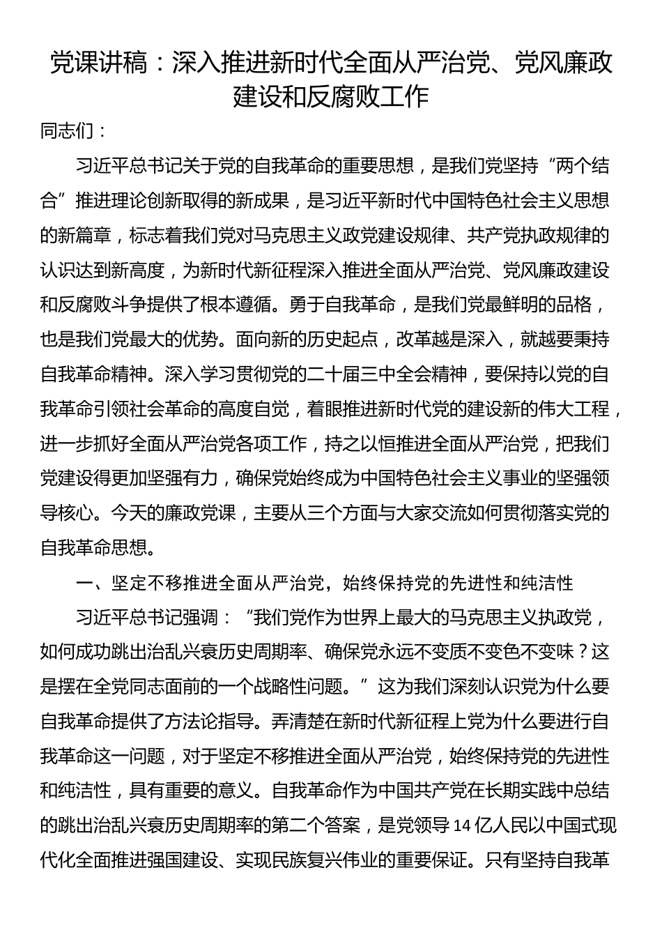 党课讲稿：深入推进新时代全面从严治党、党风廉政建设和反腐败工作_第1页