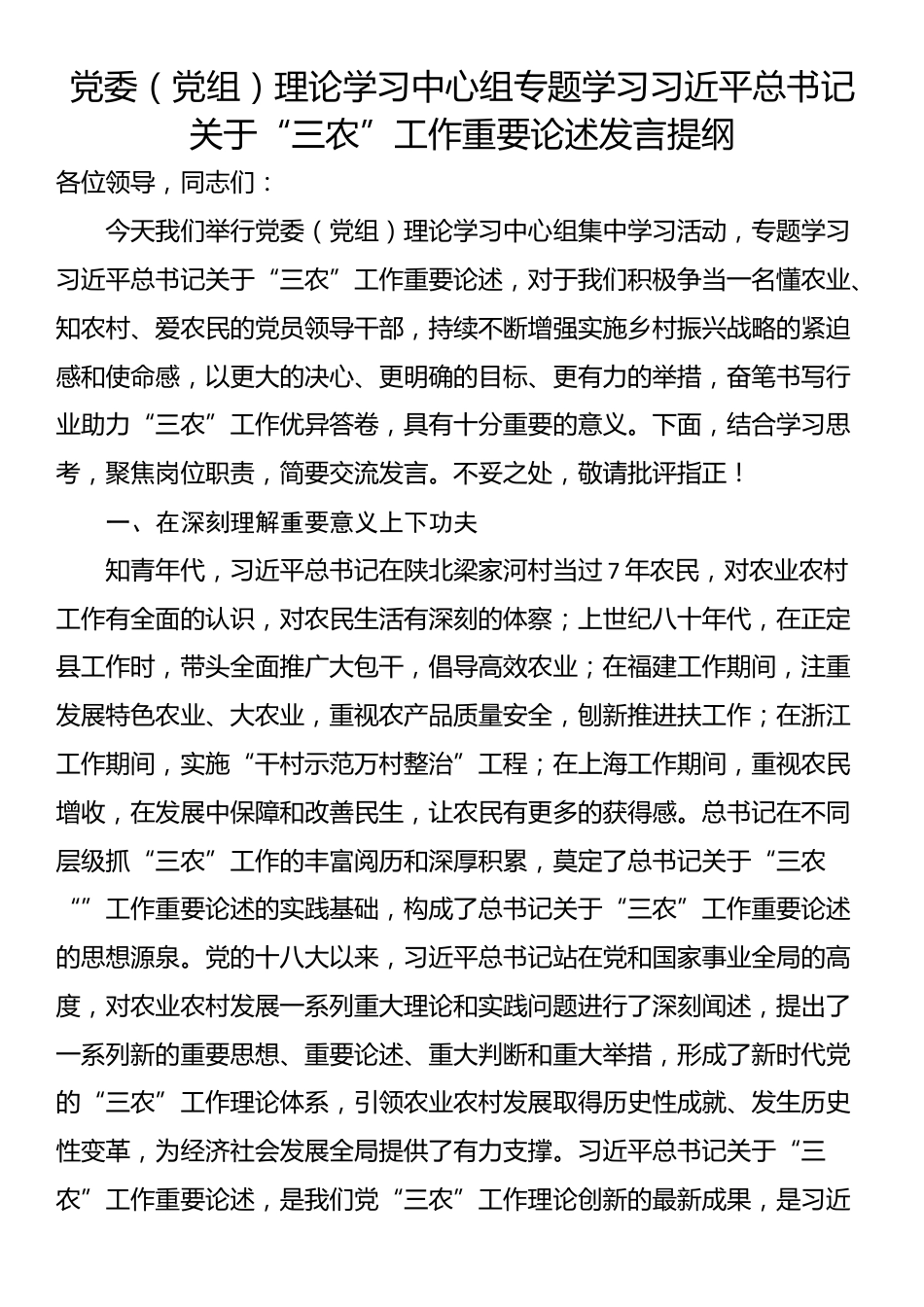 党委（党组）理论学习中心组专题学习习近平总书记关于“三农”工作重要论述发言提纲_第1页